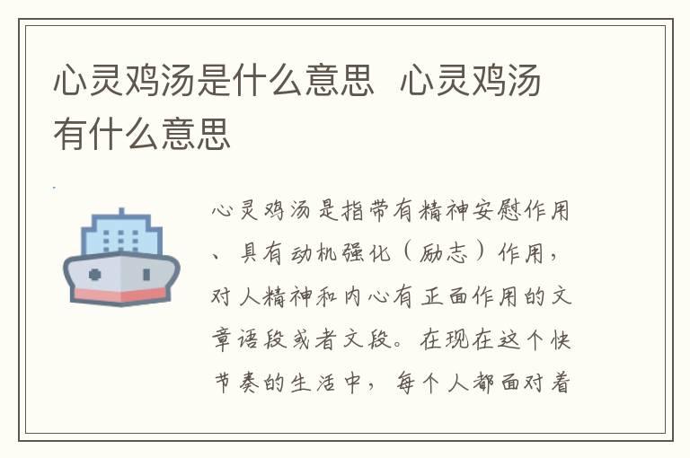 心灵鸡汤是什么意思  心灵鸡汤有什么意思