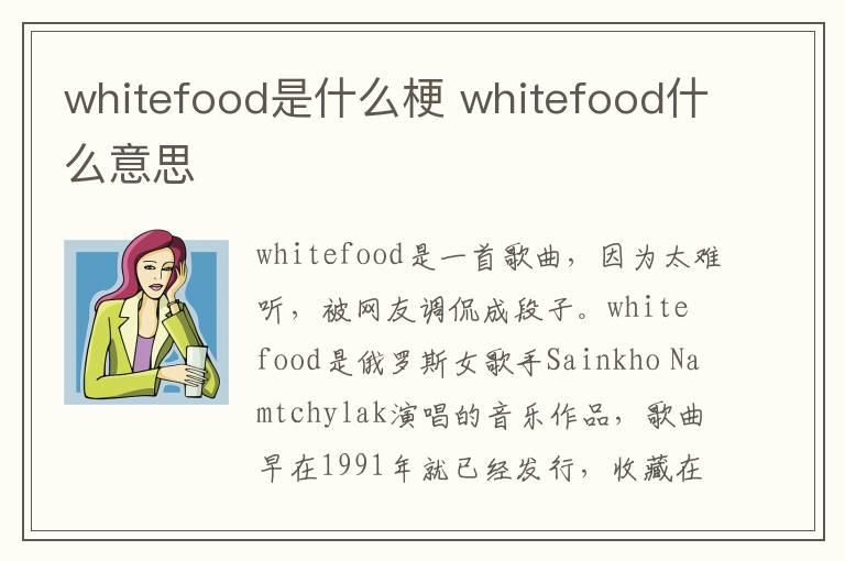 whitefood是什么梗 whitefood什么意思