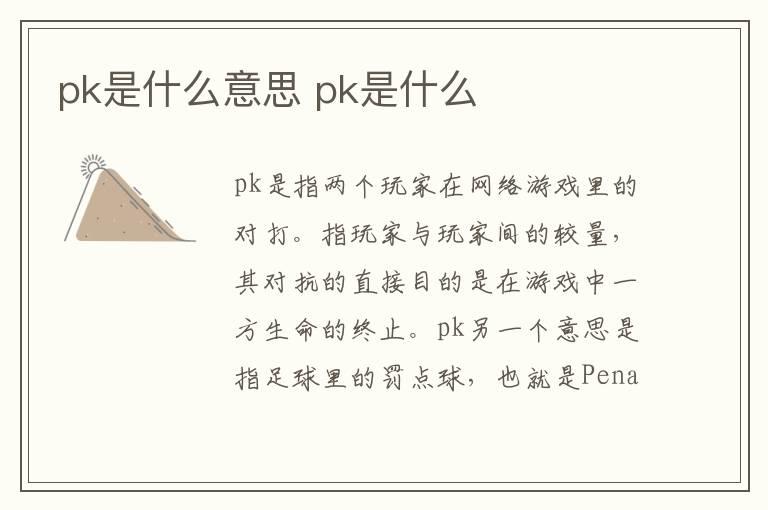 pk是什么意思 pk是什么