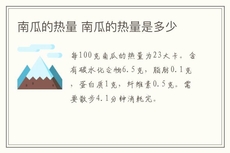 南瓜的热量 南瓜的热量是多少