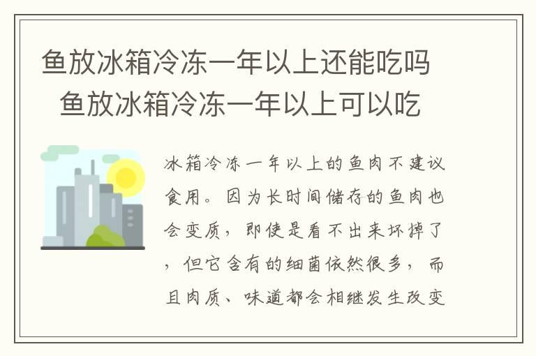 鱼放冰箱冷冻一年以上还能吃吗  鱼放冰箱冷冻一年以上可以吃吗