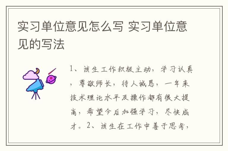 实习单位意见怎么写 实习单位意见的写法