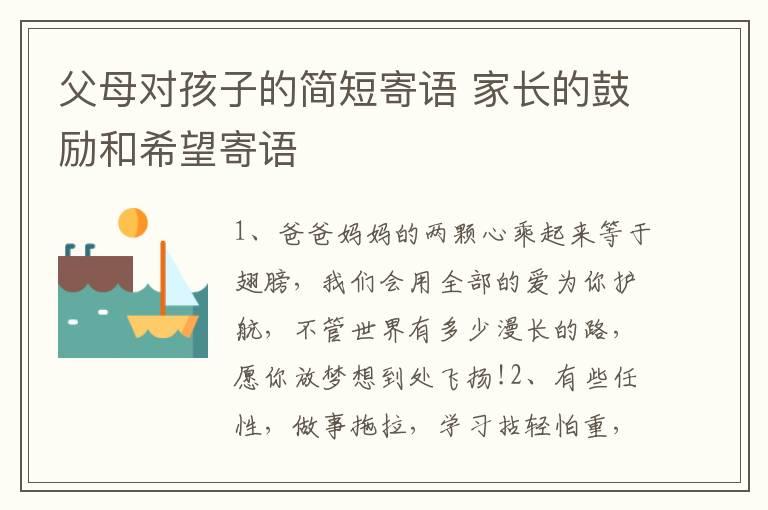 父母对孩子的简短寄语 家长的鼓励和希望寄语