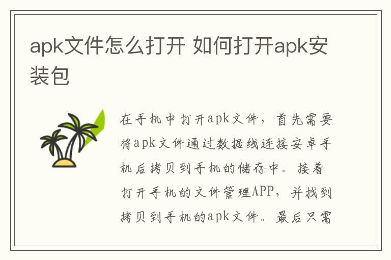 apk文件怎么打开 如何打开apk安装包