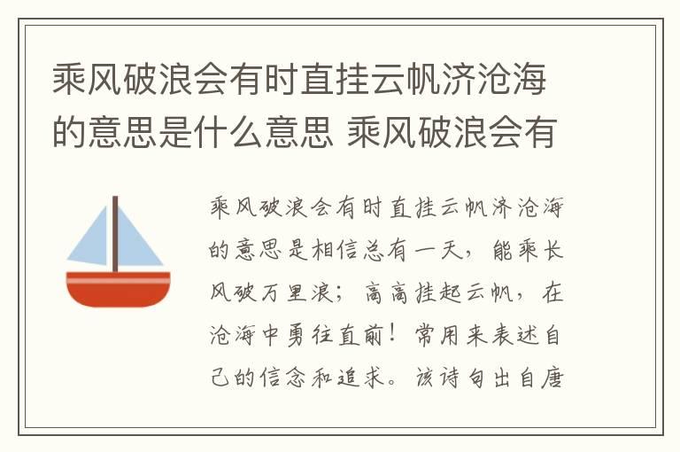 乘风破浪会有时直挂云帆济沧海的意思是什么意思 乘风破浪会有时直挂云帆济沧海的含义