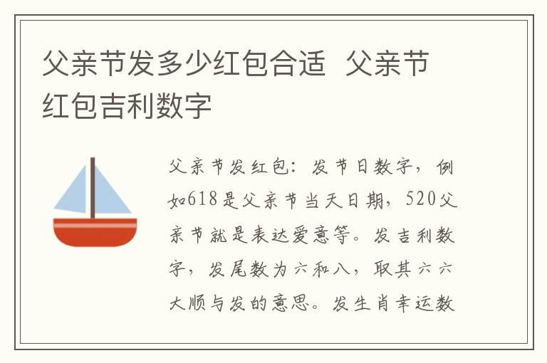 父亲节发多少红包合适  父亲节红包吉利数字