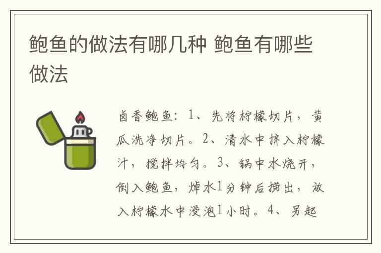 鲍鱼的做法有哪几种 鲍鱼有哪些做法