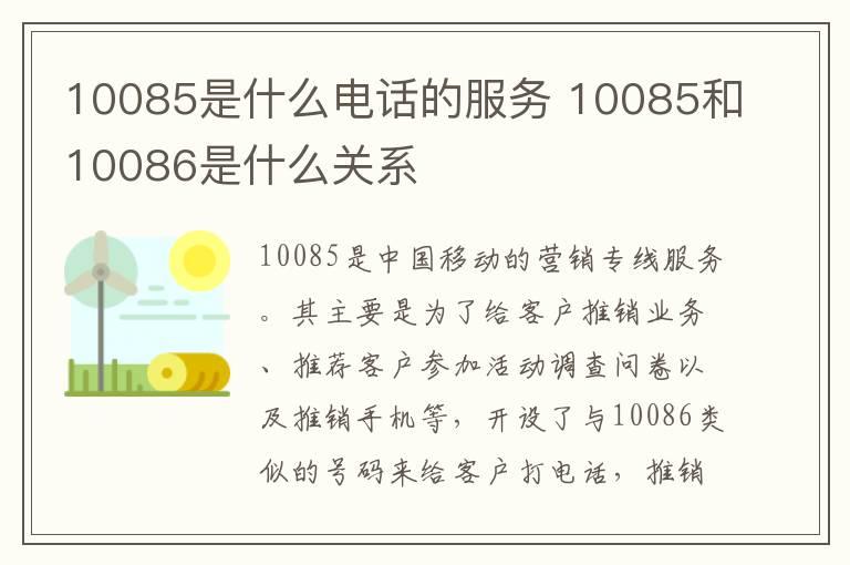 10085是什么电话的服务 10085和10086是什么关系