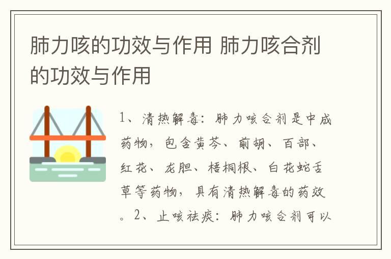 肺力咳的功效与作用 肺力咳合剂的功效与作用