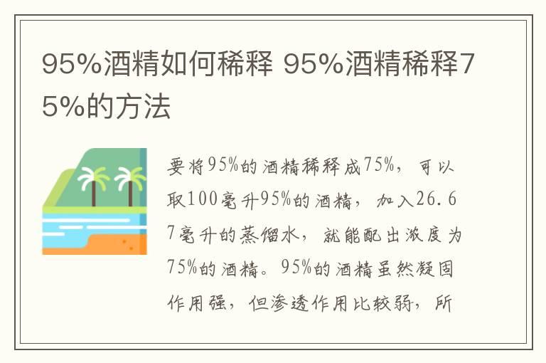 95%酒精如何稀释 95%酒精稀释75%的方法