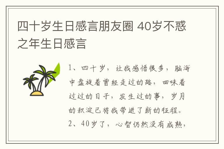 四十岁生日感言朋友圈 40岁不惑之年生日感言