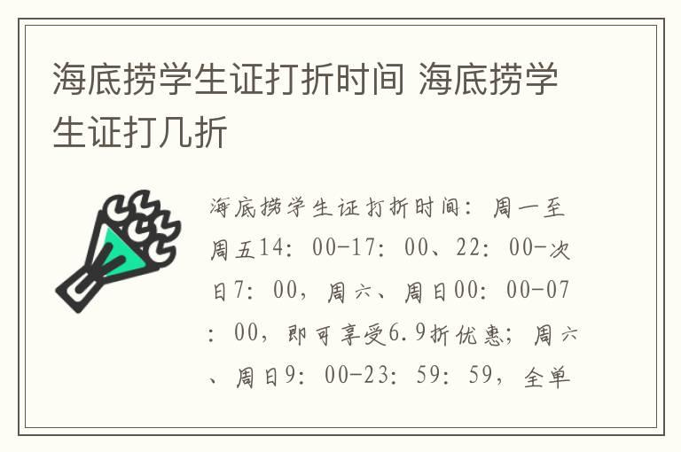 海底捞学生证打折时间 海底捞学生证打几折