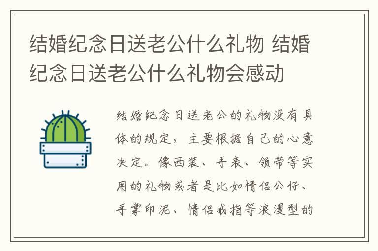 结婚纪念日送老公什么礼物 结婚纪念日送老公什么礼物会感动