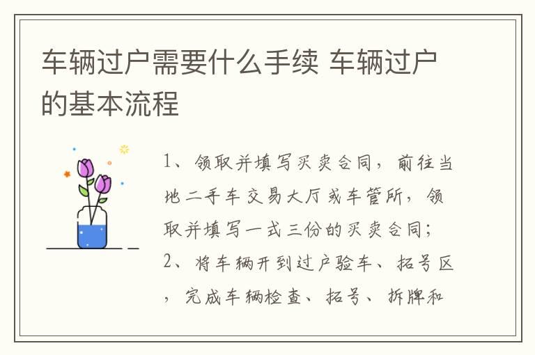 车辆过户需要什么手续 车辆过户的基本流程