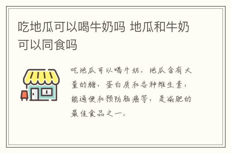 吃地瓜可以喝牛奶吗 地瓜和牛奶可以同食吗