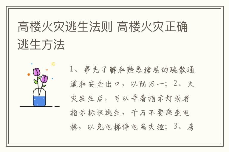 高楼火灾逃生法则 高楼火灾正确逃生方法