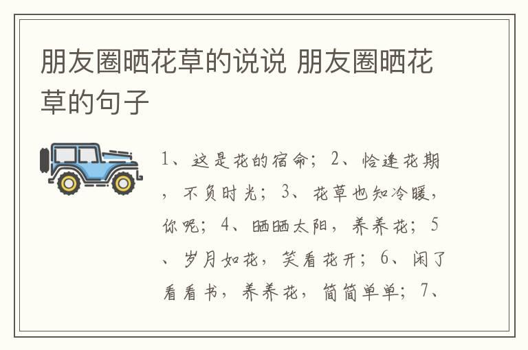 朋友圈晒花草的说说 朋友圈晒花草的句子