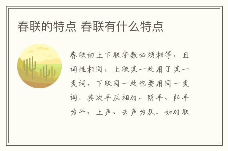 春联的特点 春联有什么特点