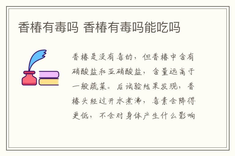 香椿有毒吗 香椿有毒吗能吃吗