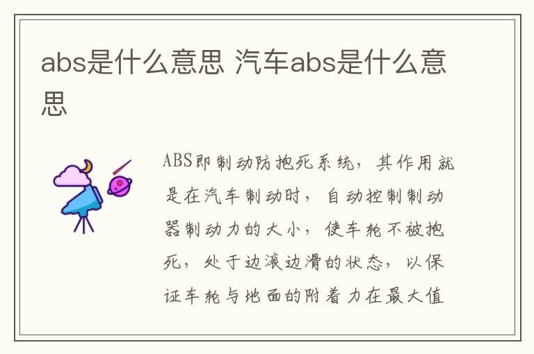 abs是什么意思 汽车abs是什么意思