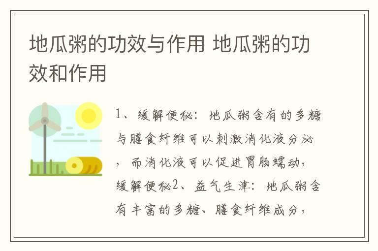 地瓜粥的功效与作用 地瓜粥的功效和作用