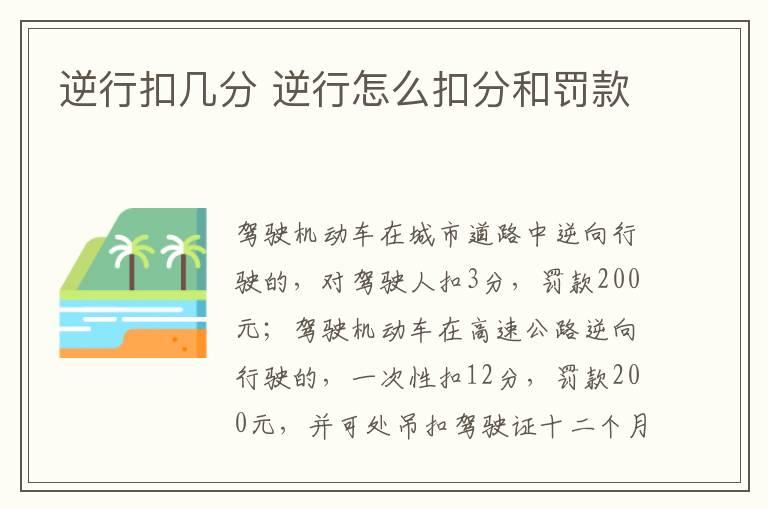 逆行扣几分 逆行怎么扣分和罚款