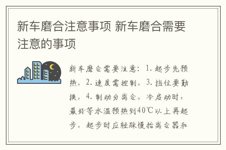 新车磨合注意事项 新车磨合需要注意的事项