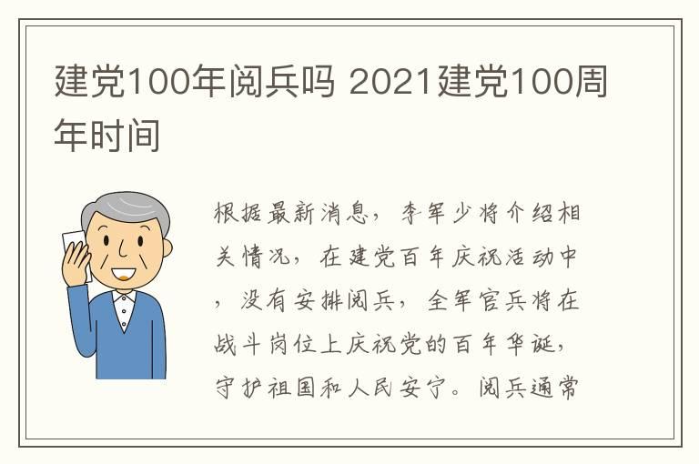 建党100年阅兵吗 2021建党100周年时间