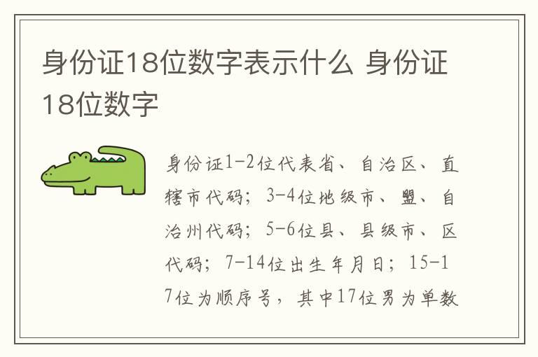 身份证18位数字表示什么 身份证18位数字