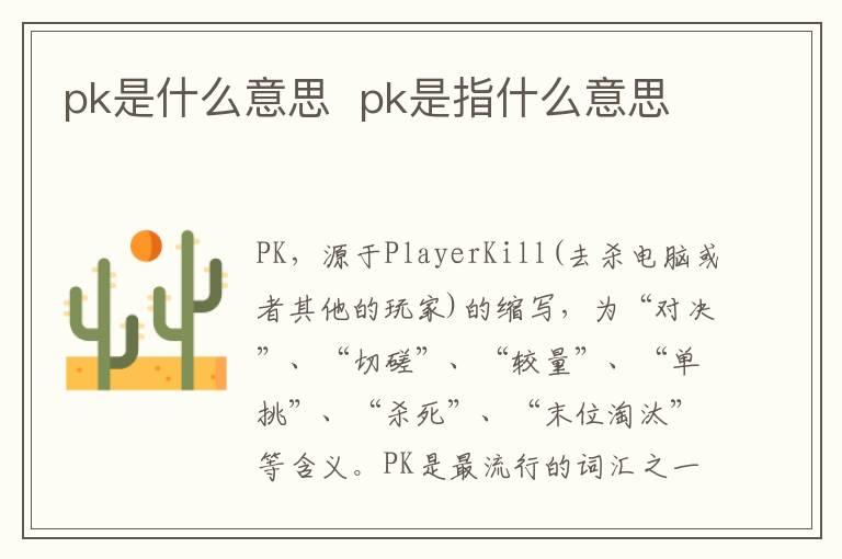 pk是什么意思  pk是指什么意思