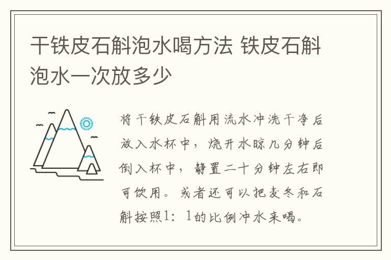 干铁皮石斛泡水喝方法 铁皮石斛泡水一次放多少