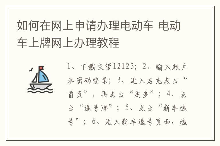 如何在网上申请办理电动车 电动车上牌网上办理教程