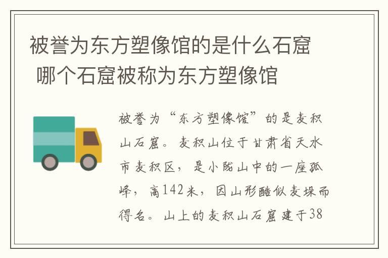 被誉为东方塑像馆的是什么石窟 哪个石窟被称为东方塑像馆