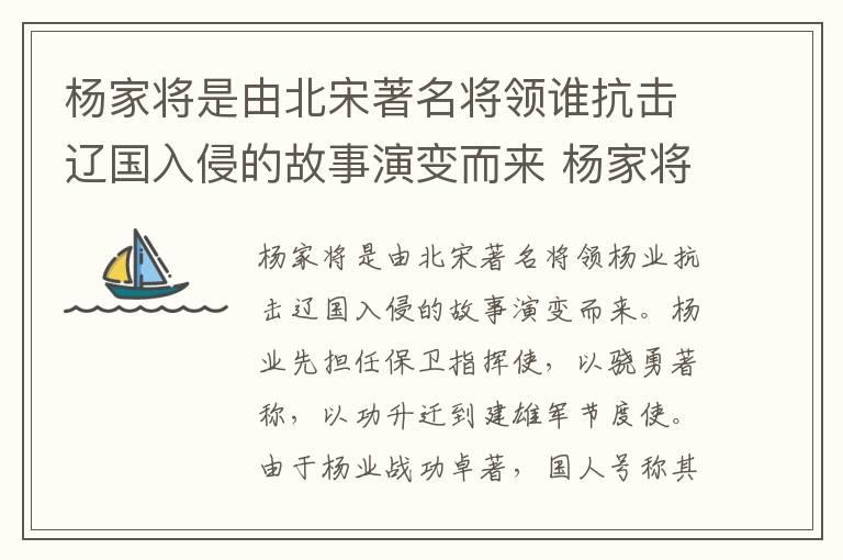 杨家将是由北宋著名将领谁抗击辽国入侵的故事演变而来 杨家将是由谁的故事演变而来