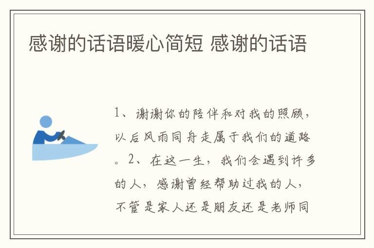 感谢的话语暖心简短 感谢的话语