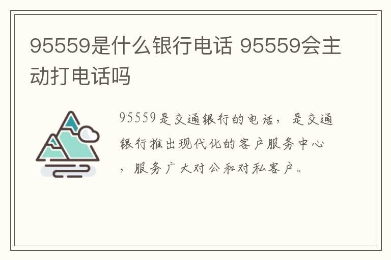 95559是什么银行电话 95559会主动打电话吗