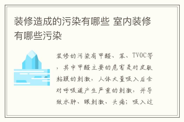 装修造成的污染有哪些 室内装修有哪些污染