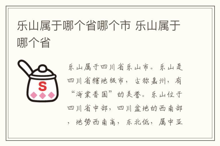 乐山属于哪个省哪个市 乐山属于哪个省