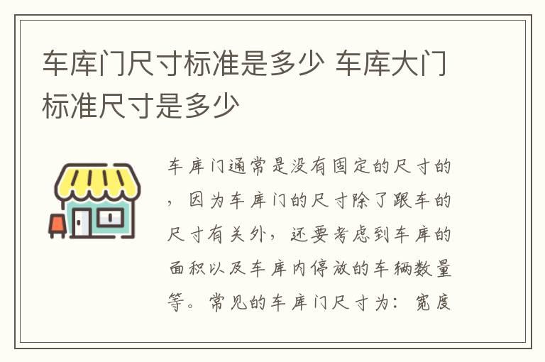 车库门尺寸标准是多少 车库大门标准尺寸是多少