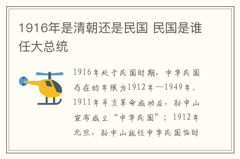 1916年是清朝还是民国 民国是谁任大总统