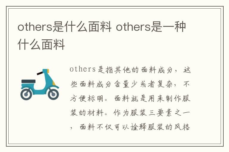 others是什么面料 others是一种什么面料