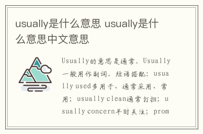 usually是什么意思 usually是什么意思中文意思