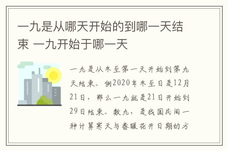 一九是从哪天开始的到哪一天结束 一九开始于哪一天