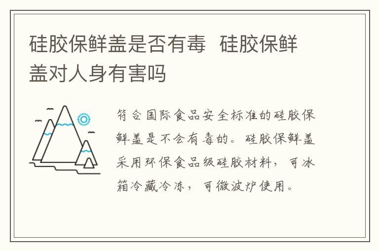 硅胶保鲜盖是否有毒  硅胶保鲜盖对人身有害吗