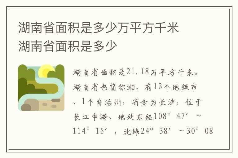 湖南省面积是多少万平方千米  湖南省面积是多少