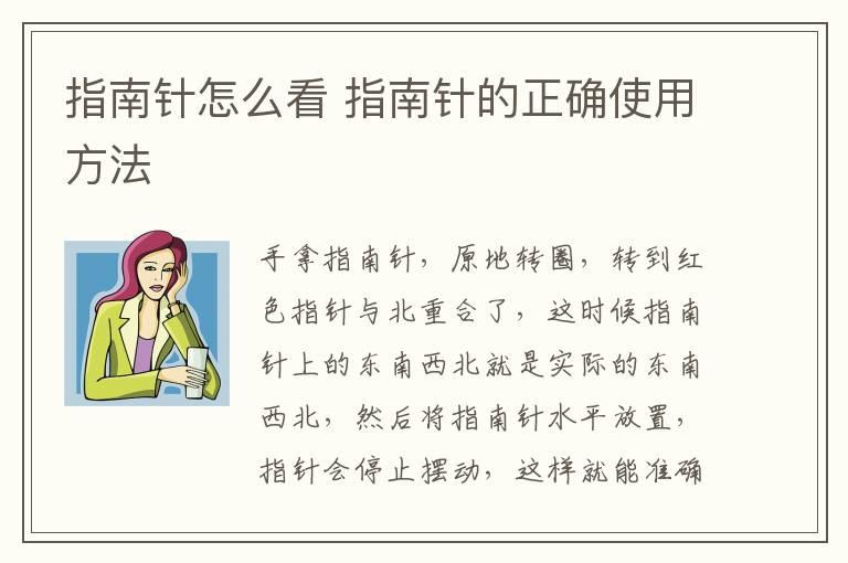 指南针怎么看 指南针的正确使用方法