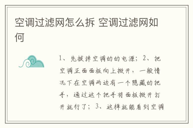 空调过滤网怎么拆 空调过滤网如何