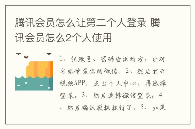 腾讯会员怎么让第二个人登录 腾讯会员怎么2个人使用