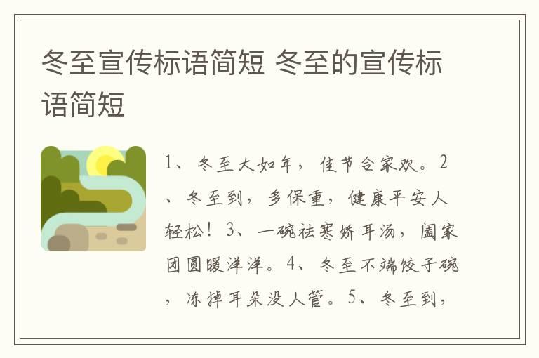 冬至宣传标语简短 冬至的宣传标语简短