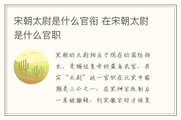 宋朝太尉是什么官衔 在宋朝太尉是什么官职